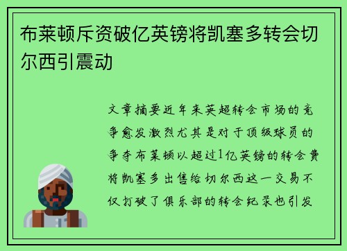 布莱顿斥资破亿英镑将凯塞多转会切尔西引震动