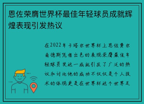 恩佐荣膺世界杯最佳年轻球员成就辉煌表现引发热议