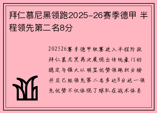 拜仁慕尼黑领跑2025-26赛季德甲 半程领先第二名8分