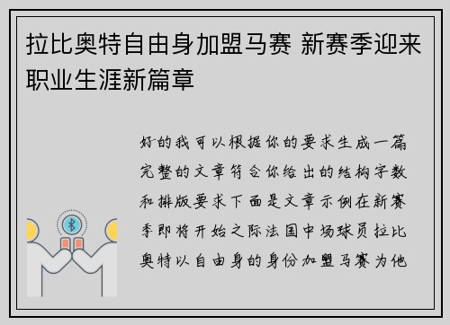 拉比奥特自由身加盟马赛 新赛季迎来职业生涯新篇章