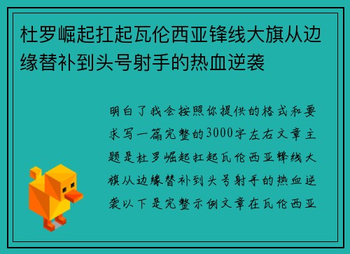 杜罗崛起扛起瓦伦西亚锋线大旗从边缘替补到头号射手的热血逆袭