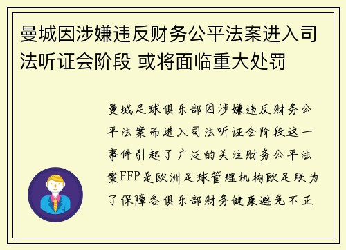 曼城因涉嫌违反财务公平法案进入司法听证会阶段 或将面临重大处罚