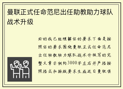 曼联正式任命范尼出任助教助力球队战术升级
