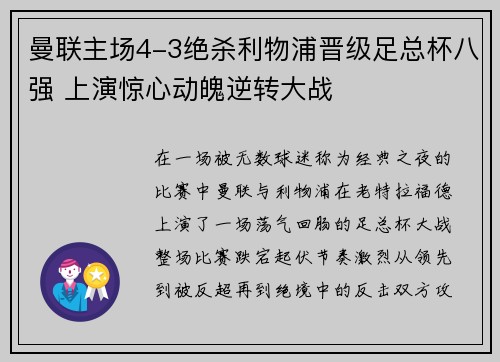 曼联主场4-3绝杀利物浦晋级足总杯八强 上演惊心动魄逆转大战 曼联主场4-3绝杀利物浦晋级足总杯八强 上演惊心动魄逆转大战