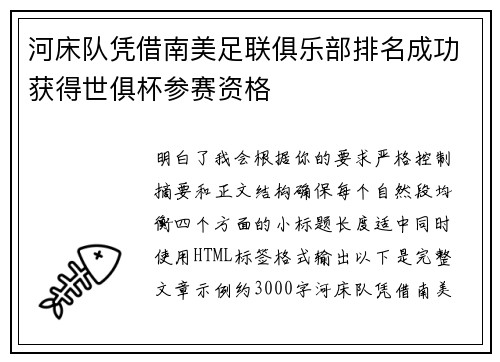 河床队凭借南美足联俱乐部排名成功获得世俱杯参赛资格 河床队凭借南美足联俱乐部排名成功获得世俱杯参赛资格