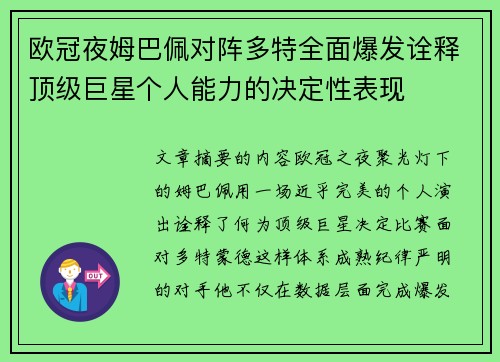 欧冠夜姆巴佩对阵多特全面爆发诠释顶级巨星个人能力的决定性表现