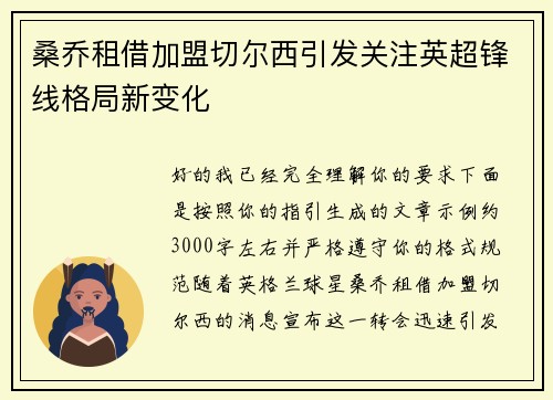 桑乔租借加盟切尔西引发关注英超锋线格局新变化