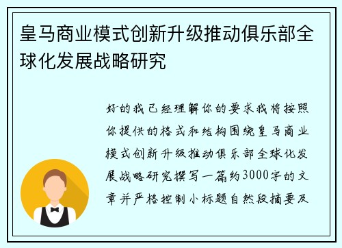 皇马商业模式创新升级推动俱乐部全球化发展战略研究