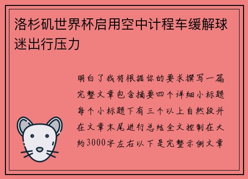 洛杉矶世界杯启用空中计程车缓解球迷出行压力