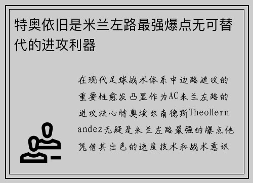 特奥依旧是米兰左路最强爆点无可替代的进攻利器 特奥依旧是米兰左路最强爆点无可替代的进攻利器