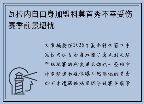 瓦拉内自由身加盟科莫首秀不幸受伤赛季前景堪忧