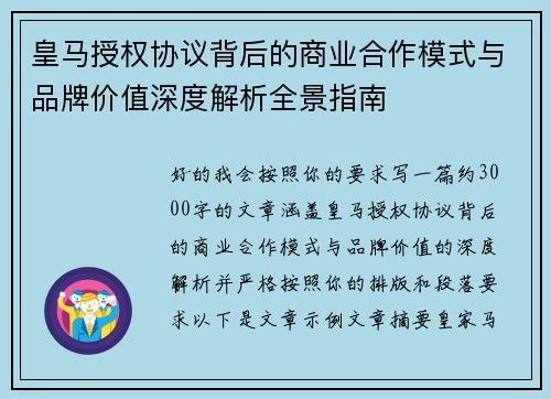 皇马授权协议背后的商业合作模式与品牌价值深度解析全景指南