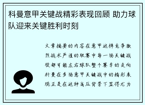 科曼意甲关键战精彩表现回顾 助力球队迎来关键胜利时刻