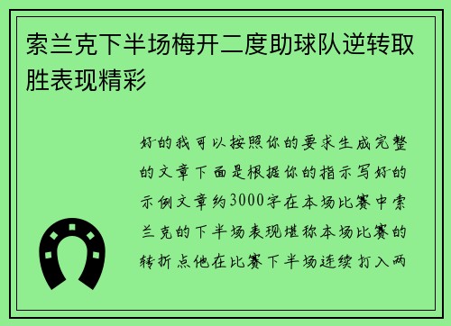 索兰克下半场梅开二度助球队逆转取胜表现精彩