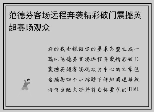 范德芬客场远程奔袭精彩破门震撼英超赛场观众