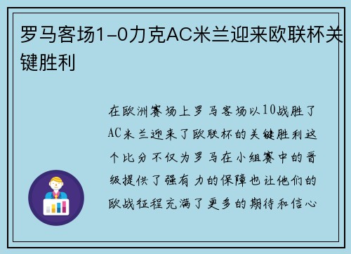 罗马客场1-0力克AC米兰迎来欧联杯关键胜利
