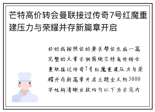 芒特高价转会曼联接过传奇7号红魔重建压力与荣耀并存新篇章开启 芒特高价转会曼联接过传奇7号红魔重建压力与荣耀并存新篇章开启