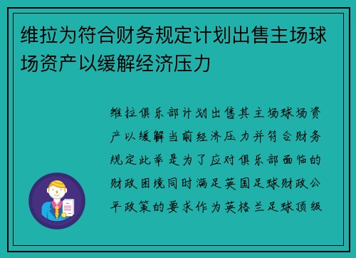 维拉为符合财务规定计划出售主场球场资产以缓解经济压力