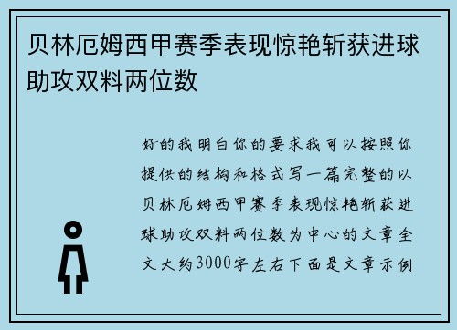 贝林厄姆西甲赛季表现惊艳斩获进球助攻双料两位数
