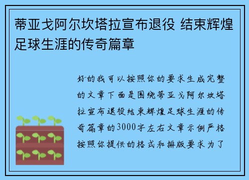 蒂亚戈阿尔坎塔拉宣布退役 结束辉煌足球生涯的传奇篇章