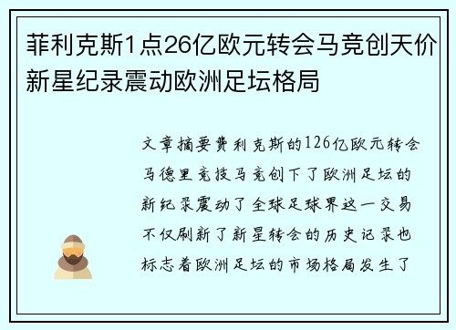 菲利克斯1点26亿欧元转会马竞创天价新星纪录震动欧洲足坛格局 菲利克斯1点26亿欧元转会马竞创天价新星纪录震动欧洲足坛格局