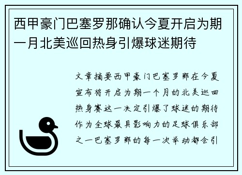 西甲豪门巴塞罗那确认今夏开启为期一月北美巡回热身引爆球迷期待