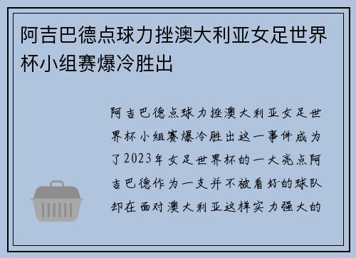 阿吉巴德点球力挫澳大利亚女足世界杯小组赛爆冷胜出 阿吉巴德点球力挫澳大利亚女足世界杯小组赛爆冷胜出