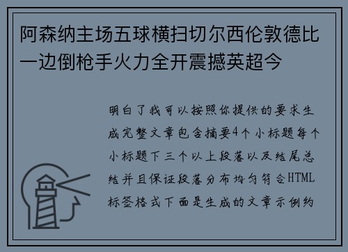 阿森纳主场五球横扫切尔西伦敦德比一边倒枪手火力全开震撼英超今