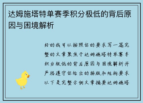 达姆施塔特单赛季积分极低的背后原因与困境解析