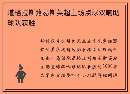 道格拉斯路易斯英超主场点球双响助球队获胜