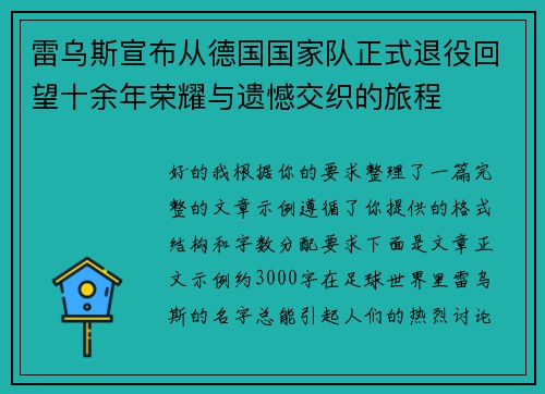 雷乌斯宣布从德国国家队正式退役回望十余年荣耀与遗憾交织的旅程