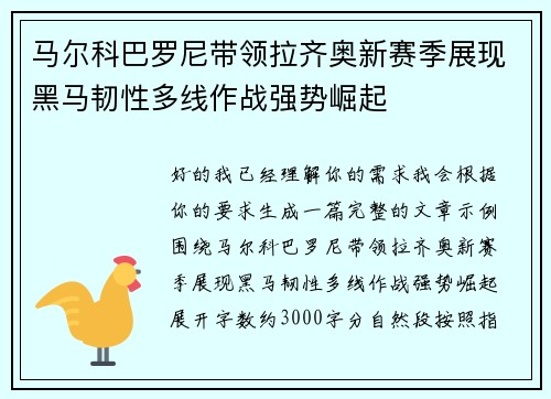 马尔科巴罗尼带领拉齐奥新赛季展现黑马韧性多线作战强势崛起