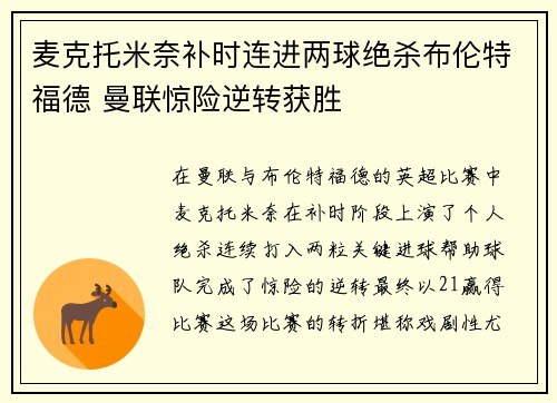 麦克托米奈补时连进两球绝杀布伦特福德 曼联惊险逆转获胜 麦克托米奈补时连进两球绝杀布伦特福德 曼联惊险逆转获胜