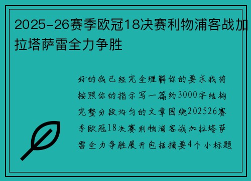2025-26赛季欧冠18决赛利物浦客战加拉塔萨雷全力争胜