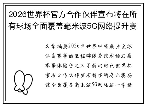 2026世界杯官方合作伙伴宣布将在所有球场全面覆盖毫米波5G网络提升赛事体验