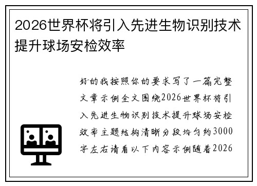 2026世界杯将引入先进生物识别技术提升球场安检效率