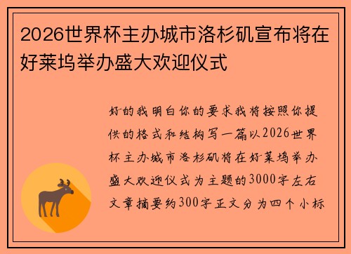 2026世界杯主办城市洛杉矶宣布将在好莱坞举办盛大欢迎仪式
