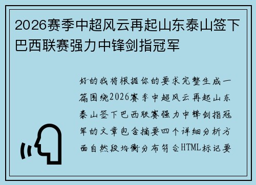 2026赛季中超风云再起山东泰山签下巴西联赛强力中锋剑指冠军