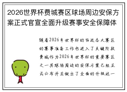 2026世界杯费城赛区球场周边安保方案正式官宣全面升级赛事安全保障体系