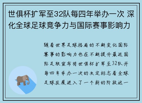 世俱杯扩军至32队每四年举办一次 深化全球足球竞争力与国际赛事影响力