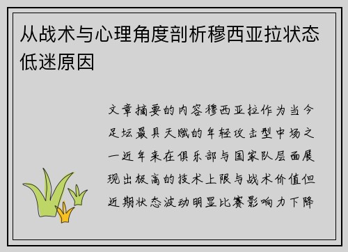 从战术与心理角度剖析穆西亚拉状态低迷原因