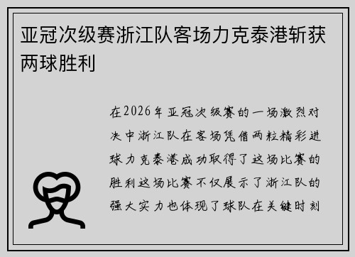 亚冠次级赛浙江队客场力克泰港斩获两球胜利 亚冠次级赛浙江队客场力克泰港斩获两球胜利