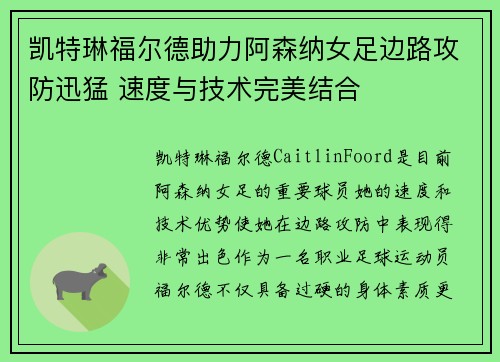 凯特琳福尔德助力阿森纳女足边路攻防迅猛 速度与技术完美结合