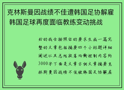 克林斯曼因战绩不佳遭韩国足协解雇 韩国足球再度面临教练变动挑战