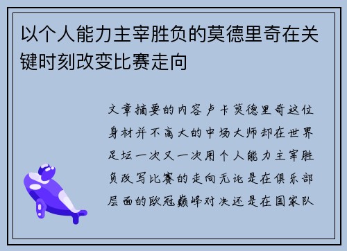 以个人能力主宰胜负的莫德里奇在关键时刻改变比赛走向 以个人能力主宰胜负的莫德里奇在关键时刻改变比赛走向