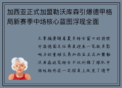 加西亚正式加盟勒沃库森引爆德甲格局新赛季中场核心蓝图浮现全面