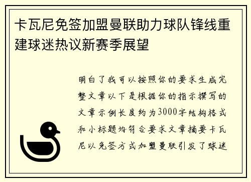 卡瓦尼免签加盟曼联助力球队锋线重建球迷热议新赛季展望