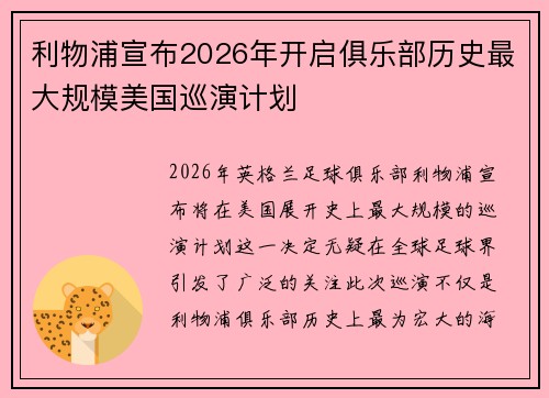 利物浦宣布2026年开启俱乐部历史最大规模美国巡演计划