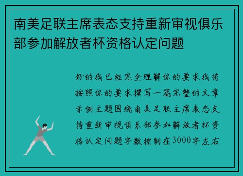 南美足联主席表态支持重新审视俱乐部参加解放者杯资格认定问题