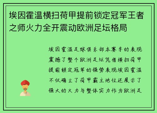 埃因霍温横扫荷甲提前锁定冠军王者之师火力全开震动欧洲足坛格局